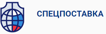 СПЕЦПОСТАВКА