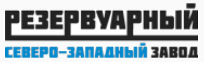 СЕВЕРО-ЗАПАДНЫЙ РЕЗЕРВУАРНЫЙ ЗАВОД
